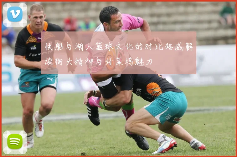 快船与湖人篮球文化的对比路威解读街头精神与好莱坞魅力